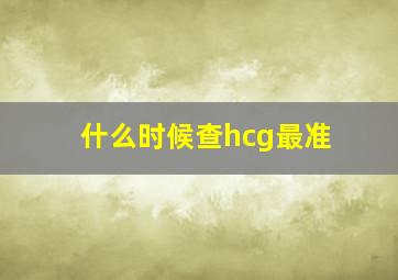 什么时候查hcg最准