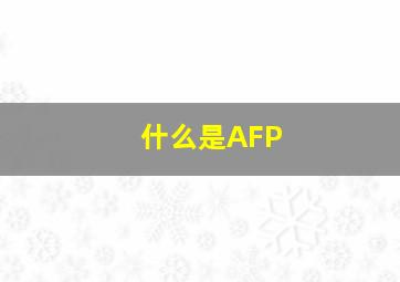 什么是AFP