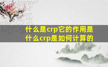 什么是crp它的作用是什么crp是如何计算的