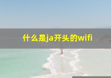 什么是ja开头的wifi