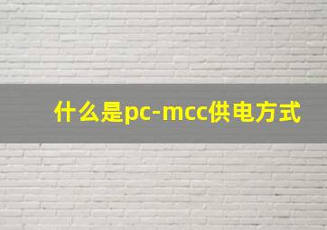 什么是pc-mcc供电方式