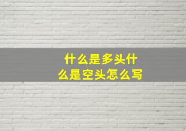 什么是多头什么是空头怎么写