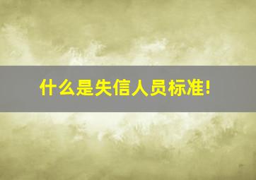 什么是失信人员标准!