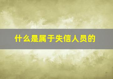 什么是属于失信人员的