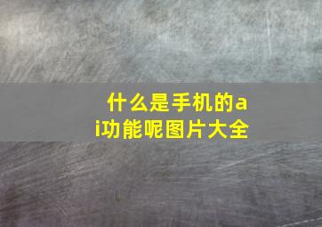 什么是手机的ai功能呢图片大全