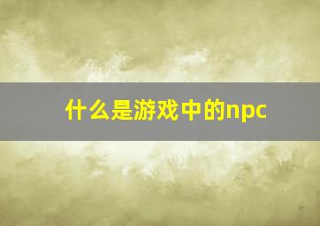 什么是游戏中的npc