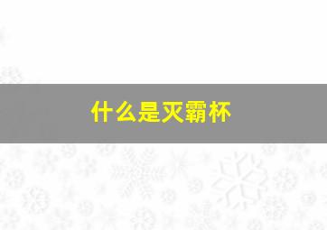 什么是灭霸杯