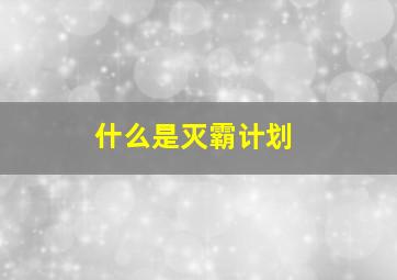 什么是灭霸计划