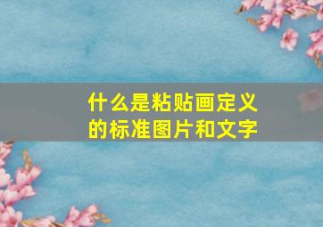 什么是粘贴画定义的标准图片和文字