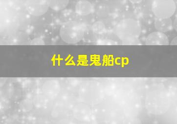 什么是鬼船cp