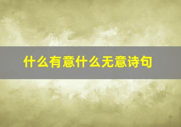 什么有意什么无意诗句