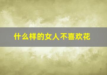 什么样的女人不喜欢花