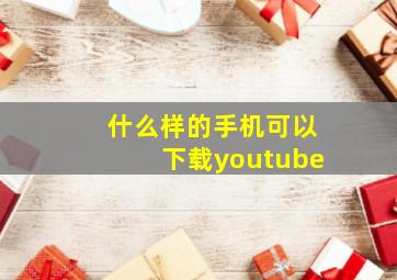 什么样的手机可以下载youtube