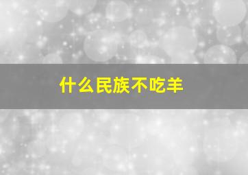 什么民族不吃羊