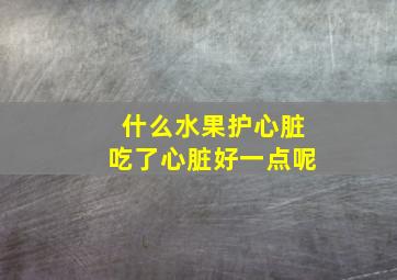 什么水果护心脏吃了心脏好一点呢