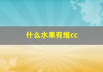 什么水果有维cc