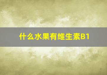 什么水果有维生素B1