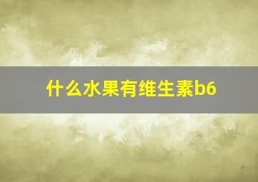 什么水果有维生素b6