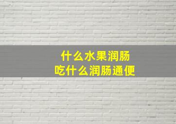 什么水果润肠吃什么润肠通便