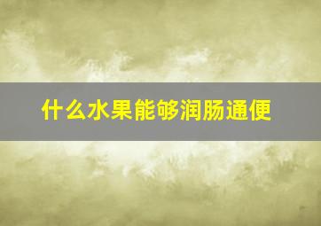 什么水果能够润肠通便