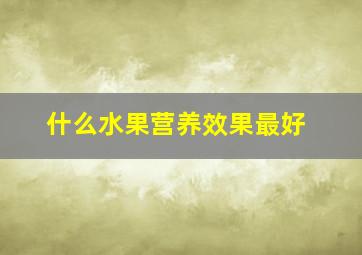 什么水果营养效果最好