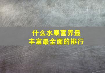 什么水果营养最丰富最全面的排行