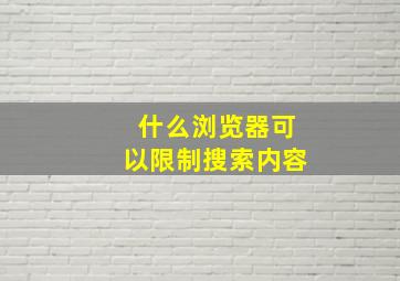 什么浏览器可以限制搜索内容