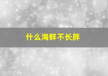 什么海鲜不长胖