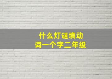 什么灯谜填动词一个字二年级