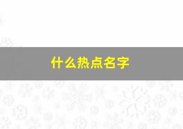 什么热点名字