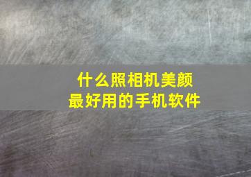 什么照相机美颜最好用的手机软件