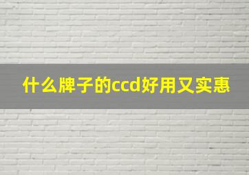 什么牌子的ccd好用又实惠