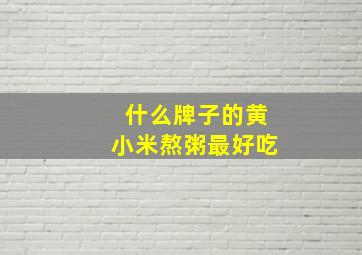 什么牌子的黄小米熬粥最好吃