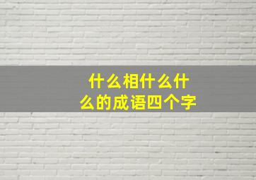 什么相什么什么的成语四个字