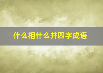 什么相什么并四字成语