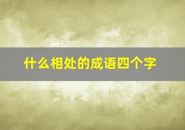 什么相处的成语四个字