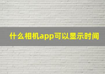 什么相机app可以显示时间