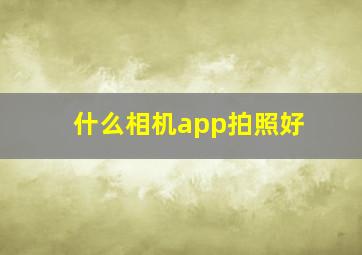 什么相机app拍照好