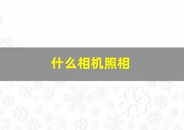 什么相机照相