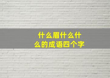 什么眉什么什么的成语四个字