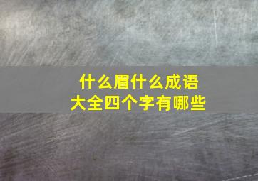 什么眉什么成语大全四个字有哪些