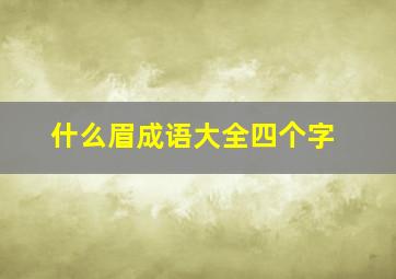 什么眉成语大全四个字