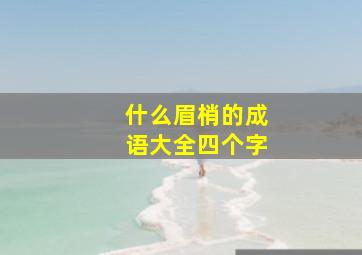 什么眉梢的成语大全四个字