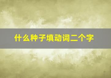 什么种子填动词二个字