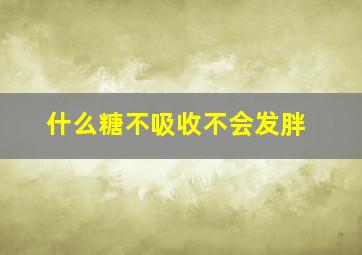 什么糖不吸收不会发胖