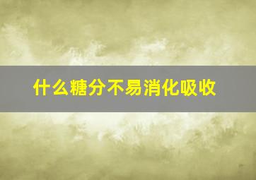 什么糖分不易消化吸收