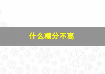 什么糖分不高