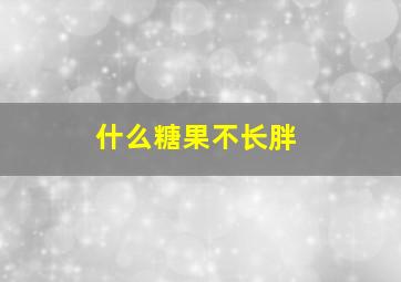 什么糖果不长胖