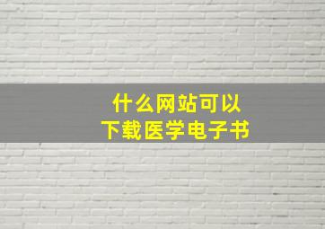 什么网站可以下载医学电子书