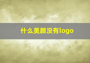 什么美颜没有logo